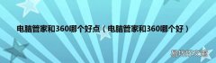 电脑管家和360哪个好 电脑管家和360哪个好点