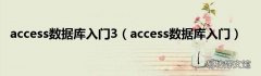 access数据库入门 access数据库入门3