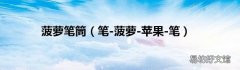 笔-菠萝-苹果-笔 菠萝笔筒
