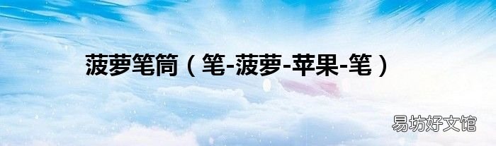 笔-菠萝-苹果-笔 菠萝笔筒
