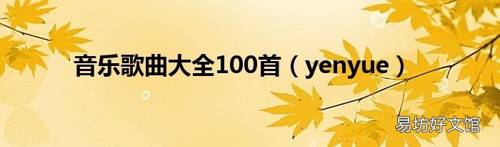 yenyue 音乐歌曲大全100首
