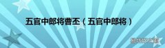 五官中郎将 五官中郎将曹丕