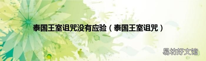 泰国王室诅咒 泰国王室诅咒没有应验