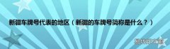 新疆的车牌号简称是什么？ 新疆车牌号代表的地区