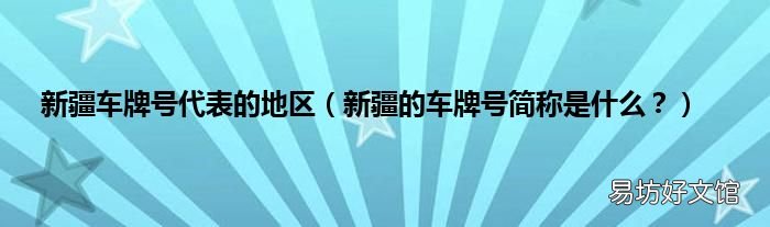 新疆的车牌号简称是什么？ 新疆车牌号代表的地区