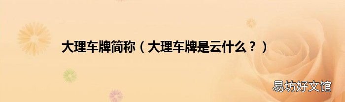 大理车牌是云什么? 大理车牌简称