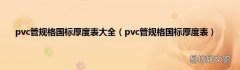 pvc管规格国标厚度表 pvc管规格国标厚度表大全