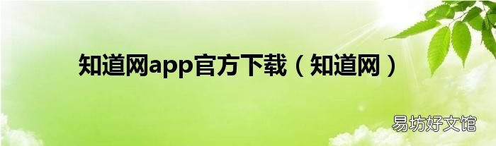 知道网 知道网app官方下载