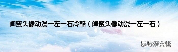 闺蜜头像动漫一左一右 闺蜜头像动漫一左一右冷酷