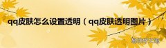 qq皮肤透明图片 qq皮肤怎么设置透明