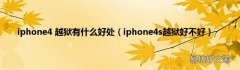 iphone4s越狱好不好 iphone4 越狱有什么好处