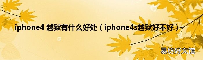 iphone4s越狱好不好 iphone4 越狱有什么好处