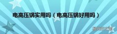 电高压锅好用吗 电高压锅实用吗