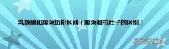 腹泻和拉肚子的区别 乳糖酶和腹泻奶粉区别