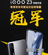 iQOO Z3是千元机性能先锋 搭载高通骁龙768G处理器