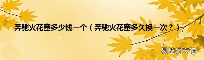 奔驰火花塞多久换一次? 奔驰火花塞多少钱一个