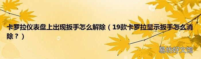 19款卡罗拉显示扳手怎么消除? 卡罗拉仪表盘上出现扳手怎么解除