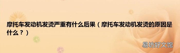 摩托车发动机发烫的原因是什么? 摩托车发动机发烫严重有什么后果