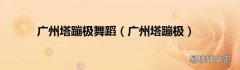 广州塔蹦极 广州塔蹦极舞蹈