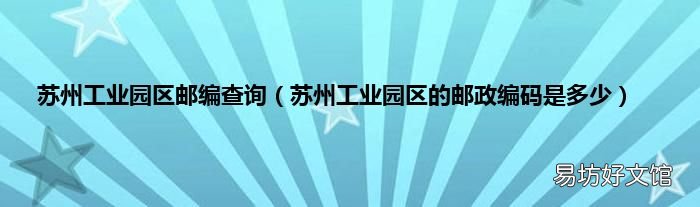 苏州工业园区的邮政编码是多少 苏州工业园区邮编查询