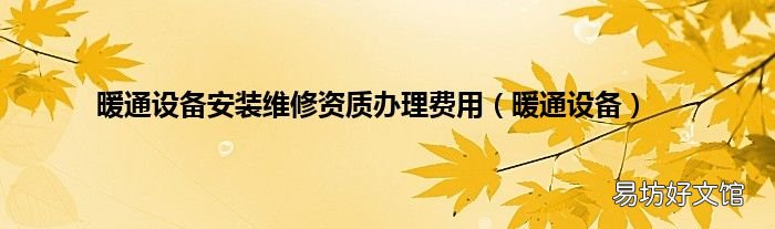 暖通设备 暖通设备安装维修资质办理费用