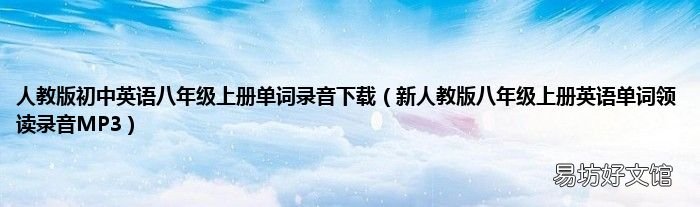 新人教版八年级上册英语单词领读录音MP3 人教版初中英语八年级上册单词录音下载