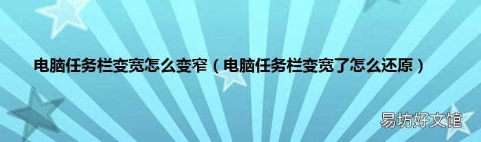电脑任务栏变宽了怎么还原 电脑任务栏变宽怎么变窄