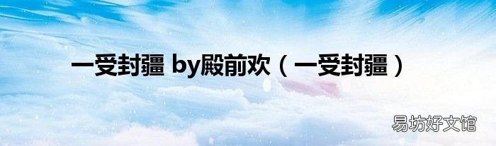 一受封疆 一受封疆 by殿前欢