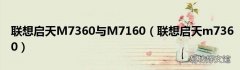 联想启天m7360 联想启天M7360与M7160
