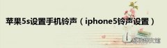 iphone5铃声设置 苹果5s设置手机铃声