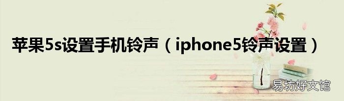 iphone5铃声设置 苹果5s设置手机铃声