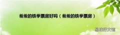 羞羞的铁拳票房 羞羞的铁拳票房好吗
