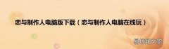 恋与制作人电脑在线玩 恋与制作人电脑版下载
