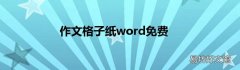 作文格子纸word免费