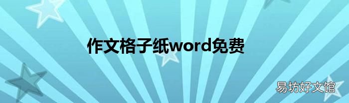 作文格子纸word免费