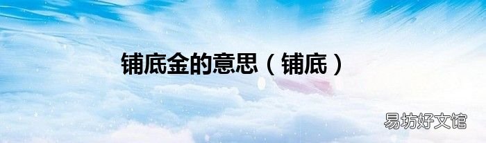 铺底 铺底金的意思