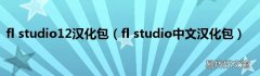 fl studio中文汉化包 fl studio12汉化包