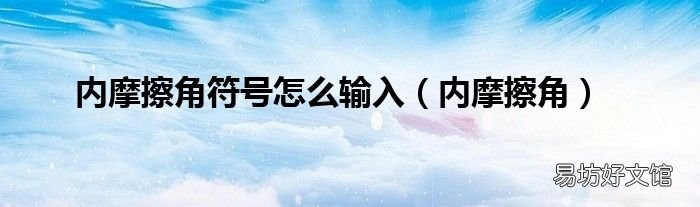 内摩擦角 内摩擦角符号怎么输入