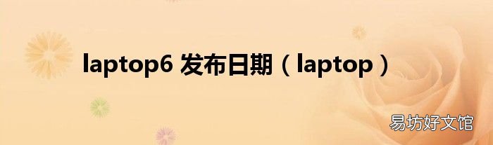 laptop laptop6 发布日期