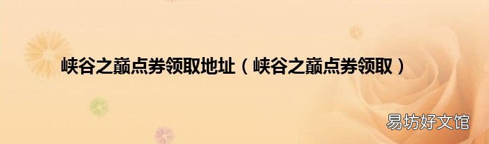 峡谷之巅点券领取 峡谷之巅点券领取地址