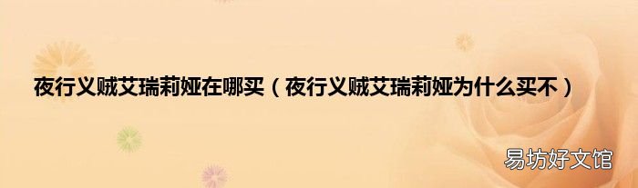 夜行义贼艾瑞莉娅为什么买不 夜行义贼艾瑞莉娅在哪买