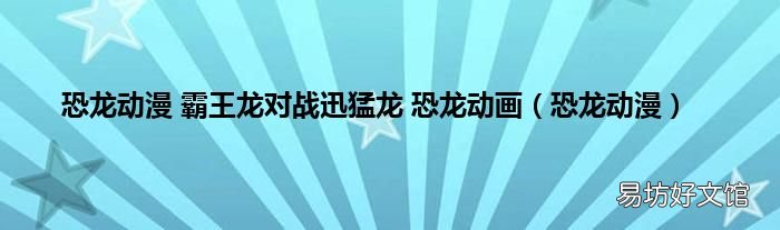 恐龙动漫 恐龙动漫 霸王龙对战迅猛龙 恐龙动画