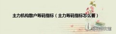 主力筹码指标怎么看 主力机构散户筹码指标