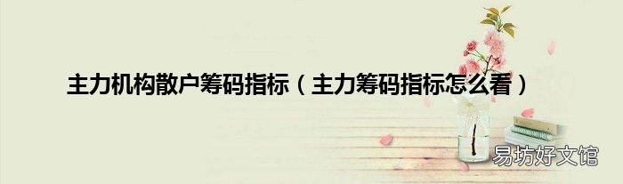 主力筹码指标怎么看 主力机构散户筹码指标