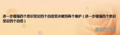 进一步增强四个意识坚定四个自信 进一步增强四个意识坚定四个自信坚决做到两个维护
