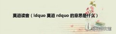 ldquo 莫道 rdquo 的意思是什么 莫道读音