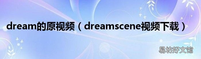 dreamscene视频下载 dream的原视频