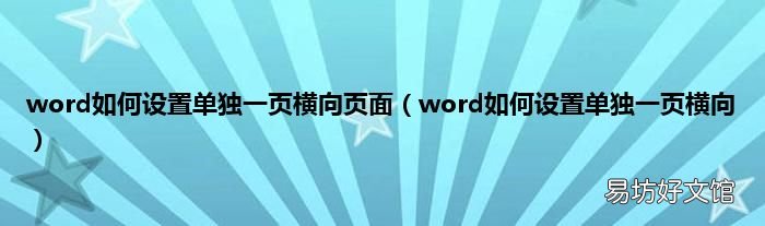 word如何设置单独一页横向 word如何设置单独一页横向页面