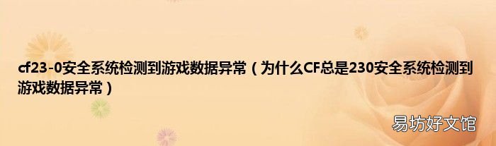 为什么CF总是230安全系统检测到游戏数据异常 cf23-0安全系统检测到游戏数据异常