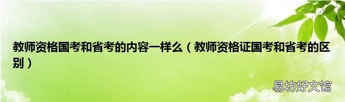 教师资格证国考和省考的区别 教师资格国考和省考的内容一样么